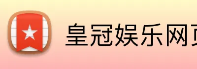 皇冠娱乐网页版官网 logo
